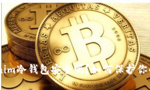 riaotitokenim冷钱包安全吗？如何保护你的数字资产？