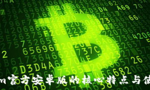   
Tokenim官方安卓版的核心特点与使用指南