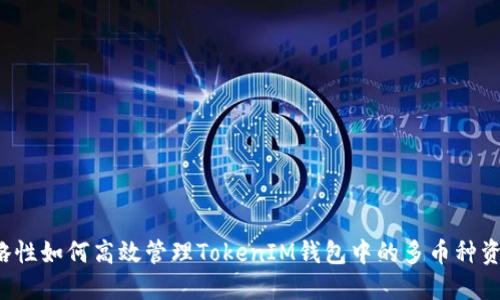 策略性如何高效管理TokenIM钱包中的多币种资产？