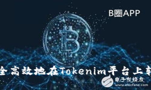如何安全高效地在Tokenim平台上转出资产