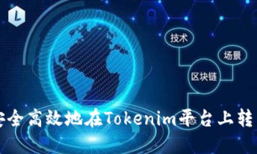 如何安全高效地在Tokenim平台上转出资产