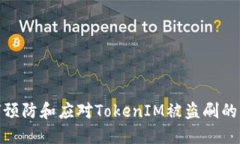 如何预防和应对TokenIM被盗