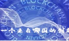 Tokenim：一个来自哪国的创
