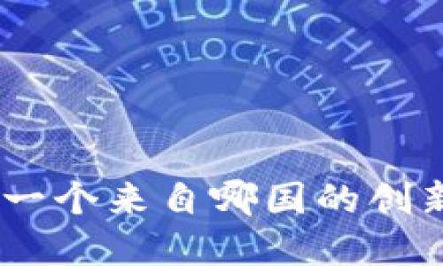 Tokenim：一个来自哪国的创新加密项目