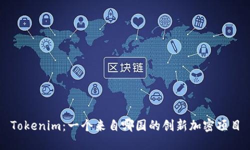 Tokenim：一个来自哪国的创新加密项目