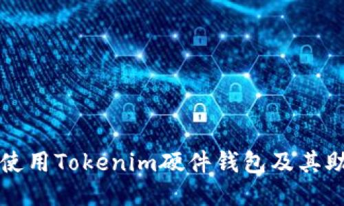 如何安全地使用Tokenim硬件钱包及其助记词图指南