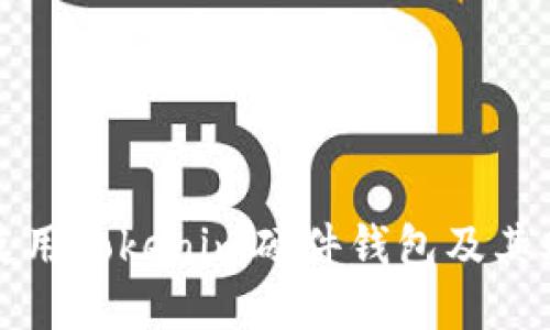 如何安全地使用Tokenim硬件钱包及其助记词图指南
