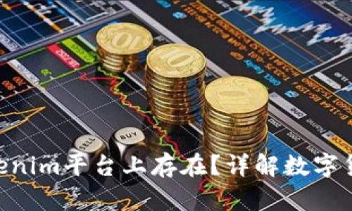: XRP能否在Tokenim平台上存在？详解数字货币的流通与应用