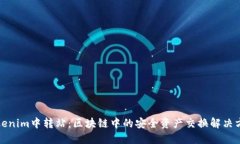 Tokenim中转站：区块链中的
