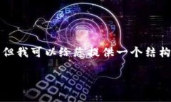 系统限制： 我无法一次性