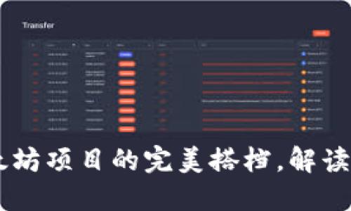Tokenim：以太坊项目的完美搭档，解读其潜力与应用