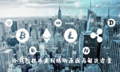  冷钱包提币未到账的原因