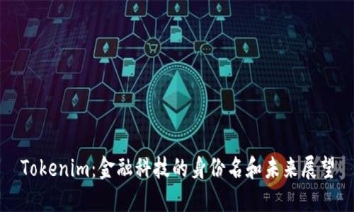 Tokenim：金融科技的身份名和未来展望