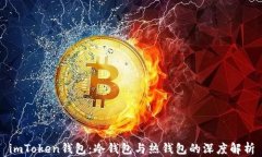 imToken钱包：冷钱包与热钱