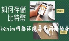 解决Tokenim网络环境异常问