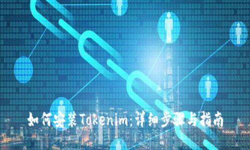 如何安装Tokenim：详细步骤与指南