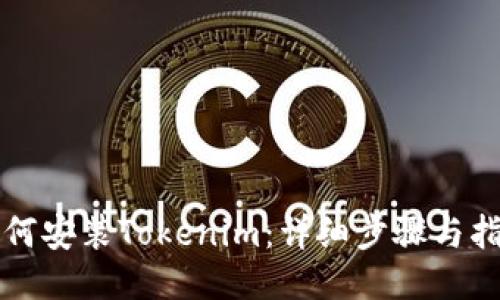 如何安装Tokenim：详细步骤与指南