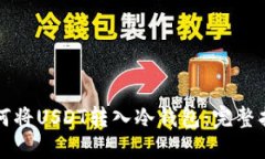 如何将USDT转入冷钱包：完