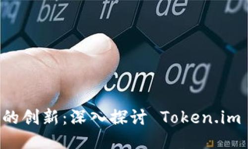 以太坊生态中的创新：深入探讨 Token.im 的价值与功能