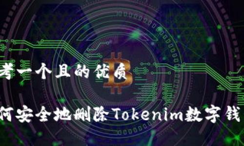 思考一个且的优质

如何安全地删除Tokenim数字钱包？