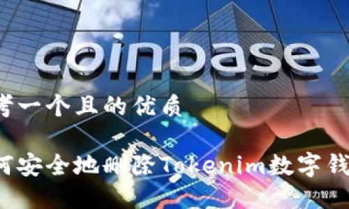 思考一个且的优质

如何安全地删除Tokenim数字钱包？