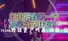全面解析Tokenim跨链资产网