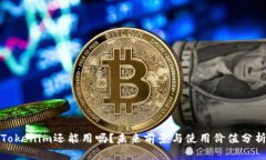 Tokenim还能用吗？未来前景