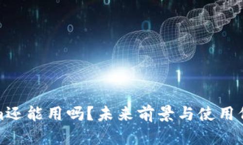 Tokenim还能用吗？未来前景与使用价值分析