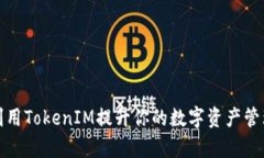 如何利用TokenIM提升你的数