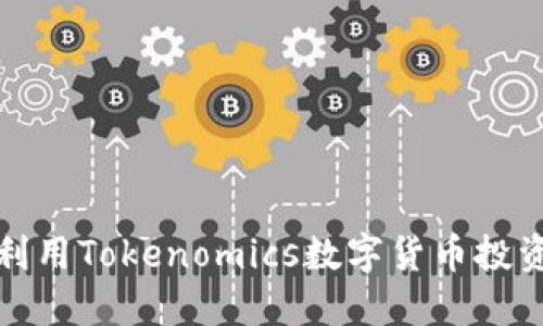 如何利用Tokenomics数字货币投资收益