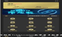 如何利用Tokenomics数字货币