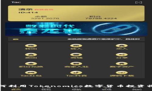 如何利用Tokenomics数字货币投资收益
