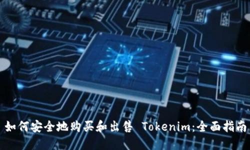 如何安全地购买和出售 Tokenim：全面指南