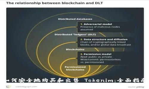 如何安全地购买和出售 Tokenim：全面指南