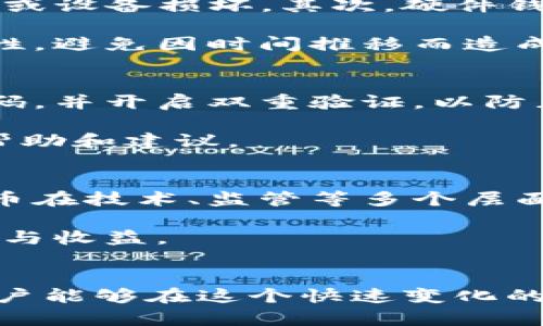 如何识别与防范Tokenim钱包私钥骗局？/

Tokenim钱包, 私钥, 骗局, 加密货币/guanjianci

引言
在加密货币的快速发展中，诸如Tokenim钱包这样的平台吸引了大量用户。然而，由于市场的开放性与匿名性，很多用户在使用这些平台时面临着各种骗局的风险，其中最为常见的便是私钥骗局。本文将深入探讨Tokenim钱包私钥骗局的识别与防范策略，帮助用户保护自己的数字资产安全。

Tokenim钱包介绍
Tokenim钱包是一款加密货币钱包，提供了存储和管理多种数字资产的功能。由于其界面友好和功能强大，Tokenim受到不少加密货币投资者的青睐。然而，作为一款数字钱包，其安全性也是用户最为关注的关键因素之一。

什么是私钥骗局？
私钥是用户控制其加密货币资产的关键，任何人只需拥有你的私钥，就能完全控制你的资产。因此，以私钥为名的骗局屡见不鲜。骗子通常会以各种方式诱骗用户提供私钥，从而窃取用户的资金。

Tokenim钱包私钥骗局的常见手法
在Tokenim钱包用户中，私钥骗局的表现形态主要包括：通过假冒的网站或应用，恶意软件或钓鱼邮件等方式获取用户的私钥或助记词。这些手法往往非常隐蔽，令用户在不知情的情况下泄露出关键的账户信息。

识别Tokenim钱包私钥骗局的方法
用户可以通过几个方法来识别是否遭遇了私钥骗局。首先，始终确保访问官方网站，避免通过不明链接进入钱包。其次，保持警惕，对任何要求你提供私钥或助记词的请求保持高度警惕，记住：没有任何合法的平台会要求你提供私钥。此外，定期检查帐户的交易记录也是识别潜在骗局的一部分。

防范私钥骗局的有效措施
提高安全意识是防范私钥骗局的关键。用户应该定期更新自己的密码，并启用双重验证功能。此外，还可以选择使用硬件钱包等更安全的存储方式。备份助记词并妥善保管，确保不会落入他人之手。

事件案例分析
本节将介绍一些具体的事件案例，帮助用户更直观地理解私钥骗局的复杂性。例如，有用户因相信社交媒体上的“内幕消息”，而在不明链接的情况下输入了自己的私钥，最终导致账户被清空的实例。这些案例无不提醒我们要时刻保持警惕。

总结与建议
Tokenim钱包和其他加密货币钱包一样，都面临着私钥骗局的风险。用户在使用钱包时，应具备基本的安全意识，做好防范措施。同时,了解骗局的常见形式，识别可疑活动，以保护自己的资产不受损失。

相关问题探讨
此次讨论中，我们会深入探讨以下六个相关问题，确保用户得到全面的信息以帮助自己规避风险。

1. strong私钥是什么，为什么它如此重要？/strong
2. strong如何识别不安全的加密钱包？/strong
3. strong私钥泄露后，如何挽回损失？/strong
4. strong如何有效地备份你的加密资产？/strong
5. strong如果我怀疑自己遭遇了骗局，应该立刻采取哪些措施？/strong
6. strong加密货币的未来发展趋势与相关法律法规/strong

私钥是什么，为什么它如此重要？
私钥是由一串随机生成的字母和数字组成，其存在的目的是为了确保用户能够控制和使用自己的加密资产。当你创建一个钱包时，这个私钥将成为你访问和管理加密货币的唯一凭证。失去私钥就意味着失去对资产的所有权，因此，私钥的保密性至关重要。如果有人获得了你的私钥，他们将能够随意转移你的资产，甚至清空你的账户。


根据区块链的工作原理，私钥是与公钥配对存在的，但只有拥有私钥的用户才可以进行授权。此外，用户应当了解生成私钥的过程及其背后涉及的一些技术问题，让自己在使用加密货币的过程中更加从容。例如，越长的私钥所具备的随机性就越高，被破解的概率就越小，因此推荐用户选择可靠的钱包，使用随机生成的私钥。

如何识别不安全的加密钱包？
市场上存在许多不法分子利用不安全的钱包进行欺诈行为。首先，用户要学会通过官方途径下载钱包应用，确保其来源的合法性。其次，检查钱包的用户评价、背景信息等，如是否有负面新闻，是否经历过安全漏洞等。如果用户发现某个钱包频繁发生安全事件，建议避免使用该钱包。此外，用户应当参考社区的反馈，了解在特定钱包中发现的潜在漏洞。

一些用户为图方便，可能会随意下载来自第三方网站或应用商店的加密钱包应用，这样做极为危急。用户应该始终关注钱包的更新记录，确保其具备最新的安全措施。例如，钱包软件的开发者是否会定期发布更新，以修复潜在的安全隐患？这些都是需要注意的要素。

私钥泄露后，如何挽回损失？
私钥泄露可能导致严重的货币损失。首先，一旦怀疑私钥或助记词已被泄露，用户应立即转移自己的资产到另一个安全的钱包，这是最快的补救措施。其次，用户还应该报警并向有关部门报告，以增加追回损失的可能性。如果用户在其中涉及到某些合法交易，可以考虑寻求法律帮助。

另外，许多交易平台和加密货币社区会设有反欺诈机制，用户可以通过这些渠道获得帮助，争取更多的保障。在具体的挽救措施中，用户有必要对每一步操作进行详细记录，以备未来可能的法律纠纷和索赔机制。

如何有效地备份你的加密资产？
有效备份加密资产的方法有很多，用户应选择一种适合自己的方法并始终堅持下去。首先，可以使用纸质备份，即打印出私钥或助记词，并将其妥善保存，以防丢失或设备损坏。其次，硬件钱包是一种更为安全的选择，用户可以将私钥储存于硬件钱包中，避免易受到网络攻击的风险。

除了物理形式的备份，用户还可以选择云存储服务进行备份，但要确保这些服务的高安全性，并启用双重验证等安全措施。此外，应定期检查备份的有效性和完整性，避免因时间推移而造成的信息损失。

如果我怀疑自己遭遇了骗局，应该立刻采取哪些措施？
一旦用户怀疑自己已经成为骗局的受害者，应立即采取行动。首要任务是检查钱包余额，确保是否有异常转账记录。其次，立刻更改你的钱包密码和相关的邮箱密码，并开启双重验证，以防止后续攻击。如果发现有非法转账，及时联系交易平台处理，以防损失进一步扩大。

用户还应收集相关证据，包括交易记录和可能的通信记录，与有关部门报告并寻求帮助，进一步追究责任。此外，用户可以借助社区力量，共享经验，获得更深入的帮助和建议。

加密货币的未来发展趋势与相关法律法规
随着加密货币的不断发展，世界各国的法律体系也在不断完善。政府对加密货币的监管正在加强，新的法律法规不断出台，以保护用户及市场的稳定。预计加密货币在技术、监管等多个层面都会发生变化，例如，越来越多的传统金融机构加入加密货币市场，用户的数字资产安全会得到更多保障。

用户在参与加密货币投资时，需保持更新的法律法规意识，确保自身的行为合规。与此同时，合理规避风险，采用最佳实践，从而能够顺利享受加密货币带来的便利与收益。

结语
通过以上的探讨，我们可以看到Tokenim钱包私钥骗局的复杂性。用户在享受数字货币带来的便利的同时，也需提高警惕，做好风险防范。通过不断学习与实践，用户能够在这个快速变化的领域中立足并享受其带来的优势。