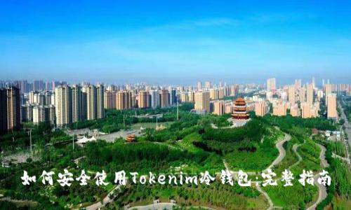 如何安全使用Tokenim冷钱包：完整指南