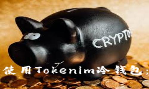 如何安全使用Tokenim冷钱包：完整指南