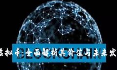 : TPT虚拟币：全面解析其价