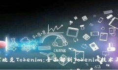  如何攻克Tokenim：全面解析