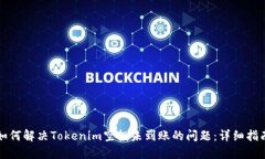 如何解决Tokenim空投未到账