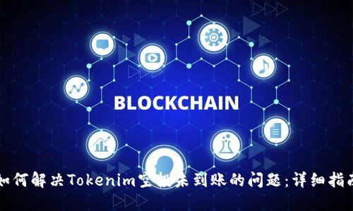 如何解决Tokenim空投未到账的问题：详细指南
