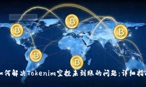 如何解决Tokenim空投未到账的问题：详细指南