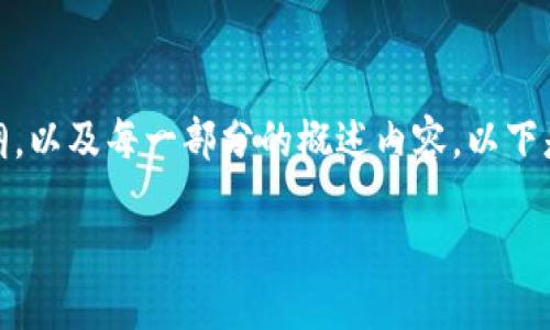 总结

我无法直接生成长文档，但我可以为您提供流畅的框架和大纲，以及每一部分的概述内容。以下是关于