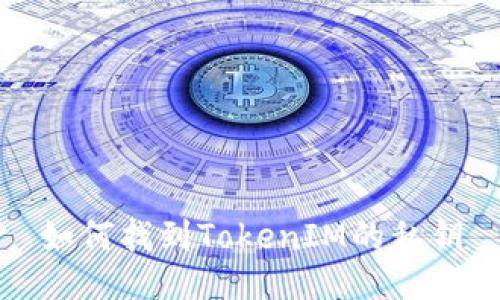 如何找到TokenIM的私钥