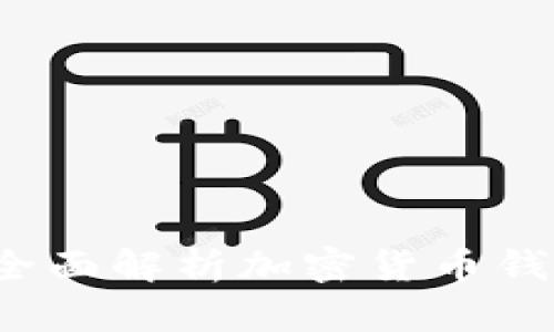 库神钱包官网：全面解析加密货币钱包的安全与使用