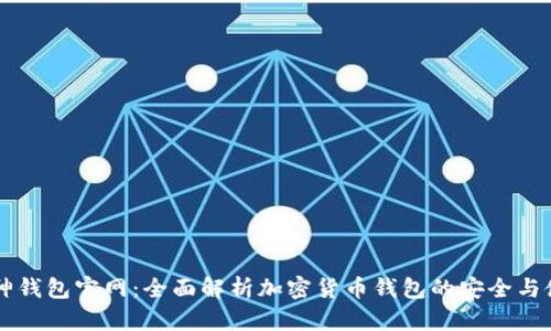 库神钱包官网：全面解析加密货币钱包的安全与使用