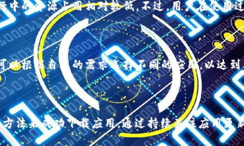   解决 tokenim 安卓无法下载的七个步骤 / 

 guanjianci tokenim, 安卓, 下载问题, 应用安装错误 /guanjianci 

一、引言

在如今的数字时代，智能手机的普及使我们能够轻松访问各种应用程序。然而，有时我们会面临应用下载的问题。在这篇文章中，我们将主要讨论一个普遍存在的情况——tokenim 安卓无法下载，并提供解决方案与相关问题的详细解答。

二、tokenim应用简介

tokenim 是一款近年来受到广泛关注的移动应用，其主要功能是为用户提供加密资产管理和信息交流的服务。然而，由于技术问题、兼容性以及其他原因，安卓用户在下载或安装 tokenim 应用时经常会遇到困难。

三、解决 tokenim 安卓无法下载的步骤

如果你在安卓设备上遇到了 tokenim 无法下载的问题，可以尝试以下步骤来解决。

h41. 检查设备兼容性/h4

首先，确保你的安卓设备符合 tokenim 的最低系统要求。通常情况下，应用的最新版本会要求较新版本的安卓系统。如果你的安卓系统过于老旧，可能会导致下载失败。

h42. 检查网络连接/h4

稳定的网络连接对于下载应用至关重要。请确保你连接到强且稳定的 Wi-Fi 网络，或检查移动数据连接的情况。网络不佳常常导致下载中断或失败。

h43. 清除 Google Play 商店缓存/h4

如果你是通过 Google Play 商店下载 tokenim，可以尝试清除商店的缓存。进入“设置”  “应用”  “Google Play 商店”，选择“存储”，然后点击“清除缓存”。清理缓存可能有助于解决下载问题。

h44. 更新 Google Play 商店/h4

确保 Google Play 商店是最新版本。过时的版本可能会存在兼容性问题，导致应用无法正常下载。检查并更新 Play 商店，不妨定期进行更新。

h45. 尝试使用 APK 文件下载/h4

如果以上步骤都无法解决问题，可以考虑直接从官方网站或可信的第三方网站下载 tokenim 的 APK 文件。在下载前，确保来源的安全性，以免下载恶意软件。

h46. 重新启动设备/h4

有时简单的重启就能解决许多技术问题。尝试重新启动你的安卓设备，然后再次下载 tokenim 应用。

h47. 联系客服或社区/h4

如果你仍然无法下载 tokenim，可以尝试联系应用的客服团队或访问其支持页面，寻求专业的解决方案。

四、常见相关问题

在解决 tokenim 安卓无法下载的问题时，用户通常会有一些疑问。以下是六个相关问题，以及详细的解答。

h41. tokenim 是否支持所有安卓设备？/h4

tokenim 的兼容性取决于其开发者设定的系统要求。一般来说，最新版本的 tokenim 可能需要较新的安卓版本，如 Android 8.0 或以上。如果你的设备运行的是较旧版本的安卓系统，可能无法安装应用，或在性能上受到影响。要检查设备的安卓版本，用户可以进入“设置”  “关于手机”，然后查看“版本信息”。

h42. 如果无法从 Google Play 下载 tokenim，我该怎么办？/h4

如果无法通过 Google Play 下载 tokenim，用户可以尝试直接从应用的官方网站或其他可信的APK下载站点获取安装文件。在这种情况下，确保你启用了设备的“未知来源”选项，以允许第三方应用的安装。但请注意，下载来源的安全性非常重要，建议只从知名度高和受信任的站点下载安装文件，以避免安全隐患。

h43. 下载 tokenim 时出现错误代码，如何解决？/h4

当下载 tokenim 时，如果出现错误代码，首先要确认网络连接是否正常。此外，可以尝试清除 Google Play 的缓存，更新 Google Play 应用，甚至重启设备。如果问题依旧，可以查看 tokenim 的官方网站或社交媒体页面，了解是否有其他用户也面对同样的问题，或是否已知的系统问题正在修复之中。

h44. tokenim 的最新版本有哪些新特性？/h4

tokenim 每次更新都会带来新特性和修复。如果你担心错过了重要的更新，可以访问其官方网站，通常会列出最新版本的详细信息和功能更新。新版本可能会包括安全补丁、用户体验的、或新增的管理工具等。保持应用的更新有助于提升安全性和使用体验。

h45. tokenim 安装后会影响手机性能吗？/h4

任何应用都可能会影响手机的性能，关键在于应用的设计和情况。tokenim 是基于用户反馈和技术迭代进行持续的应用，通常它在运行中的资源占用相对较低。不过，用户在使用过程中应定期清理应用的缓存，以保持设备的流畅性。如果发现手机运行缓慢，可以考虑卸载不常用的应用程序。

h46. 如果我的设备不兼容 tokenim 有其他替代应用吗？/h4

如果你的安卓设备无法兼容 tokenim，市面上有许多类似功能的替代应用可供选择，例如一些主流的加密钱包和资产管理应用。用户可以根据自己的需求选择不同的应用，以达到类似的功能。不过，在下载其他应用时，同样需要注意来源的安全性和隐私保护。

五、总结

在面对 tokenim 安卓无法下载的问题时，采取适当的措施可以顺利解决。只要遵循上述建议和解决方案，大部分用户都能找到合适的方法来成功下载应用。通过持续关注应用更新和市场上的替代产品，用户也能够保持在加密资产管理领域的前沿。