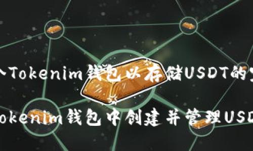 创建一个Tokenim钱包以存储USDT的完整指南

如何在Tokenim钱包中创建并管理USDT