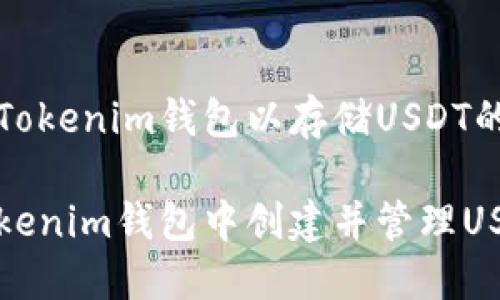 创建一个Tokenim钱包以存储USDT的完整指南

如何在Tokenim钱包中创建并管理USDT