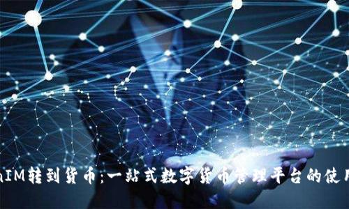 TokenIM转到货币：一站式数字货币管理平台的使用指南